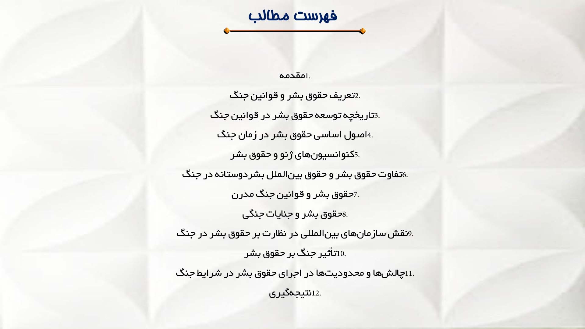 پاورپوینت در مورد حقوق بشر و قوانین جنگ